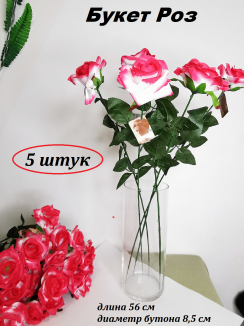 Цветок искусственный "Роза" 56см. d - 8,5см (розовый), 5 штук